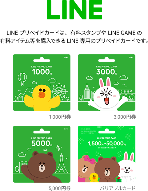 LINEプリペイドカードは、有料スタンプやLINE GAMEの有料アイテム等を購入できるLINE専用のプリペイドカードです。