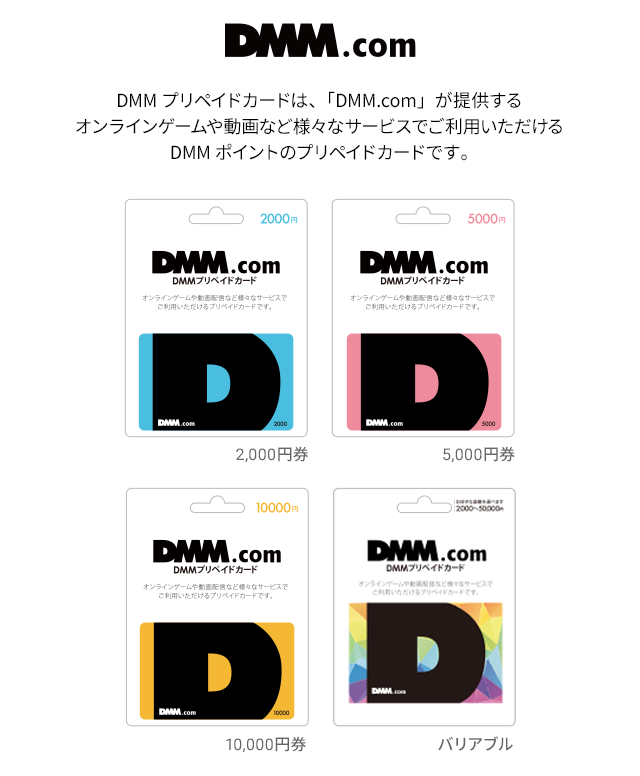 DMMプリペイドカードは、「DMM.com」が提供するオンラインゲームや動画など様々なサービスでご利用いただけるDMMポイントのプリペイドカードです。