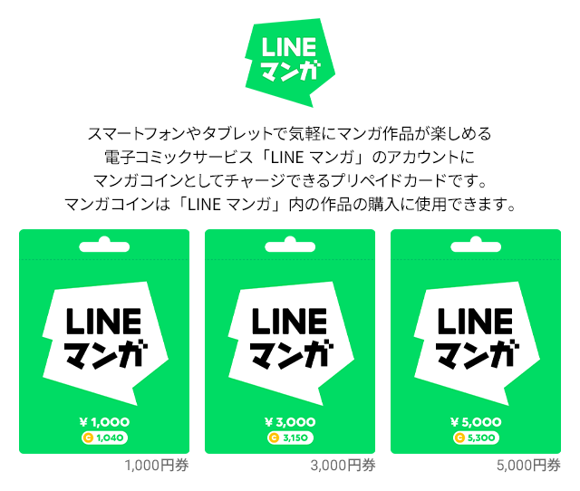 スマートフォンやタブレットで気軽にマンガ作品が楽しめる電子コミックサービス「LINEマンガ」のアカウントにマンガコインとしてチャージできるプリペイドカードです。マンガコインは「LINEマンガ」内の作品の購入に使用できます。