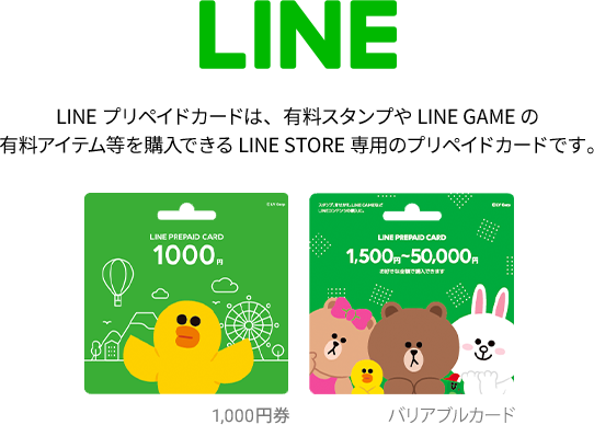 LINEプリペイドカードは、有料スタンプやLINE GAMEの有料アイテム等を購入できるLINE専用のプリペイドカードです。