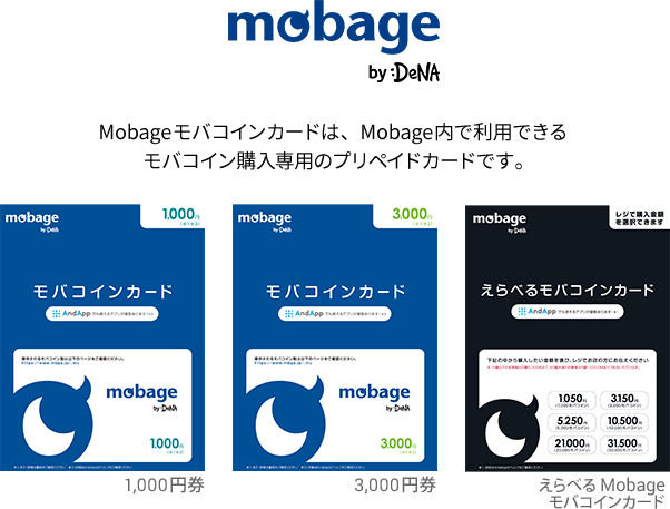 Mobageモバコインカードは、Mobage内で利用できるモバコイン購入専用のプリペイドカードです。