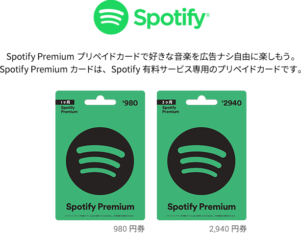 Spotify Premium プリペイドカードで好きな音楽を広告ナシ自由に楽しもう。Spotify Premiumカードは、Spotify有料サービス専用のプリペイドカードです。
