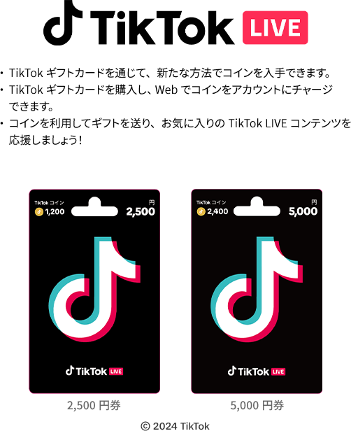 TikTokギフトカードは、TikTokコインを手に入れる新しい手段です。