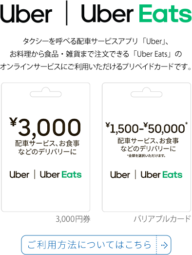 タクシーを呼べる配車サービスアプリ「Uber」、お料理から食品・雑貨まで注文できる「Uber Eats」のオンラインサービスにご利用いただけるプリペイドカードです。