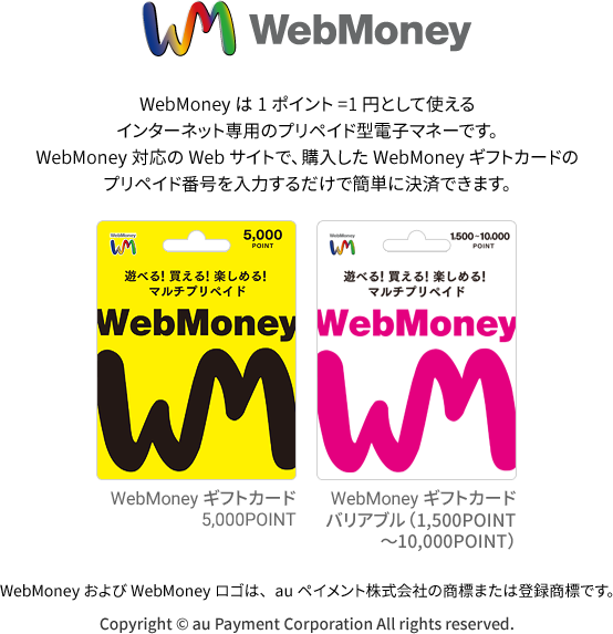 WebMoneyは1ポイント＝1円として使えるインターネット専用のプリペイド型電子マネーです。WebMoney対応のWebサイトで、購入したWebMoneyカードのプリペイド番号を入力するだけで簡単に決済できます。
