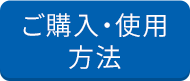 ご購入・使用方法