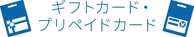 ギフトカード・プリペイドカード