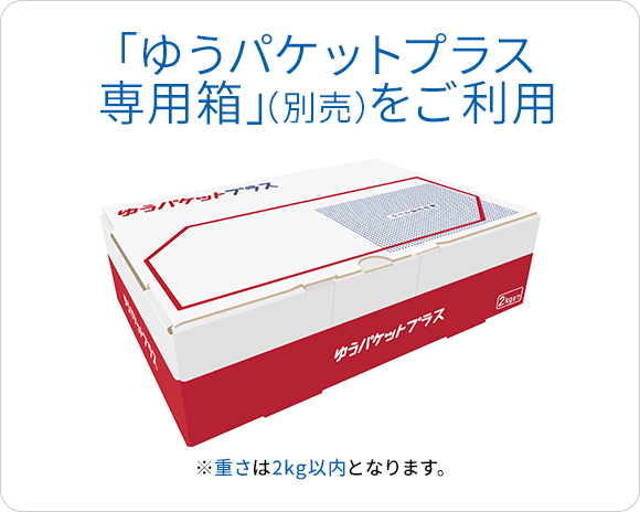 「ゆうパケットプラス専用箱」（別売）をご利用 ※重さは2kg以内となります。