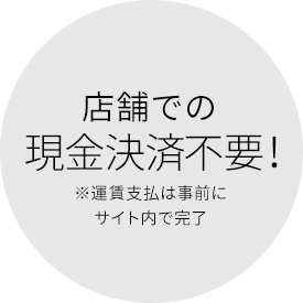 店舗での現金決済不要! ※運賃支払は事前にサイト内で完了