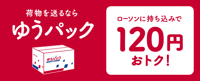 荷物を送るならゆうパック ローソンに持ち込みで120円おトク！