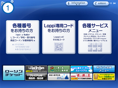 Loppiでのご利用方法1