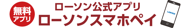 無料アプリ ローソン公式アプリ ローソンスマホレジ