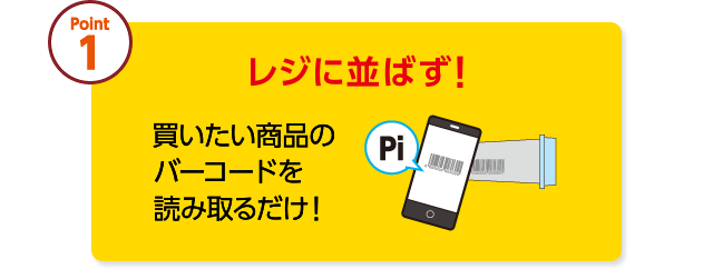 Point1 レジに並ばず! 買いたい商品のバーコードを読み取るだけ!