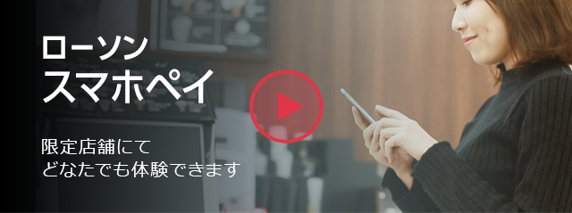 ローソンスマホレジ 限定店舗にてどなたでも体験できます