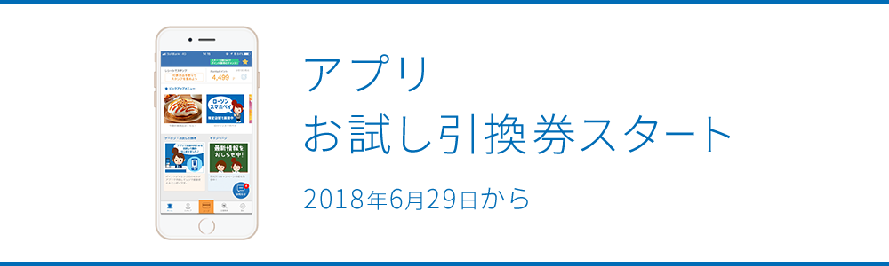 アプリ限定 お試し引換券スタート 2018年6月29日から