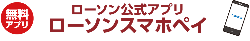 無料アプリ ローソン公式アプリ ローソンスマホレジ