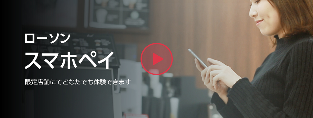 ローソンスマホレジ 限定店舗にてどなたでも体験できます