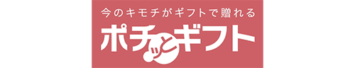 ポチッとギフト