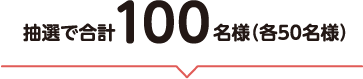 抽選で合計100名様(各50名様)