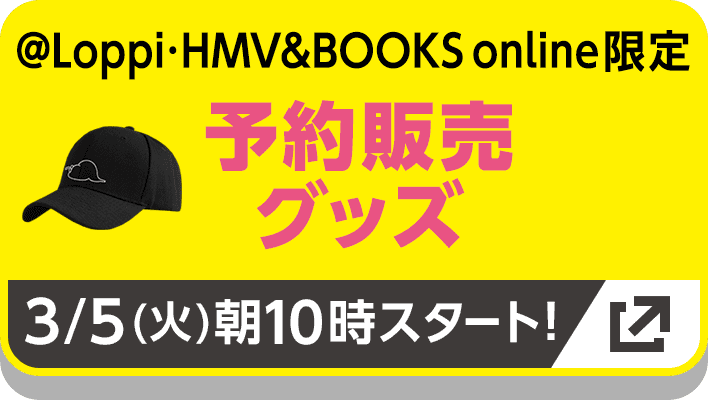 @Loppi◦HMV&BOOKS online限定 予約販売グッズ