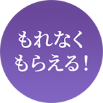 もれなくもらえる!
