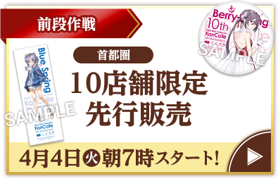 前段作戦 首都圏 10店舗限定先行販売 4月4日(火)朝7時スタート!