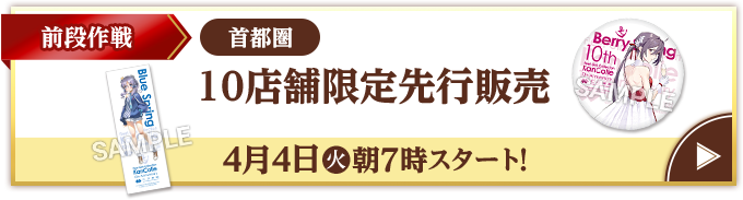 前段作戦 首都圏 10店舗限定先行販売 4月4日(火)朝7時スタート!
