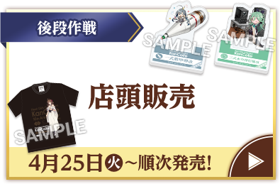 後段作戦 店頭販売 4月25日(火)〜順次発売!
