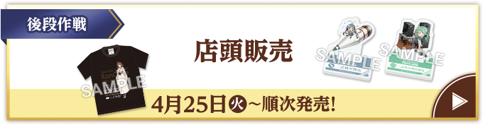 後段作戦 店頭販売 4月25日(火)〜順次発売!