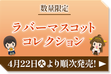 後段作戦 「艦これ」ウエハース オペレーション 4月25日(火)〜順次発売!