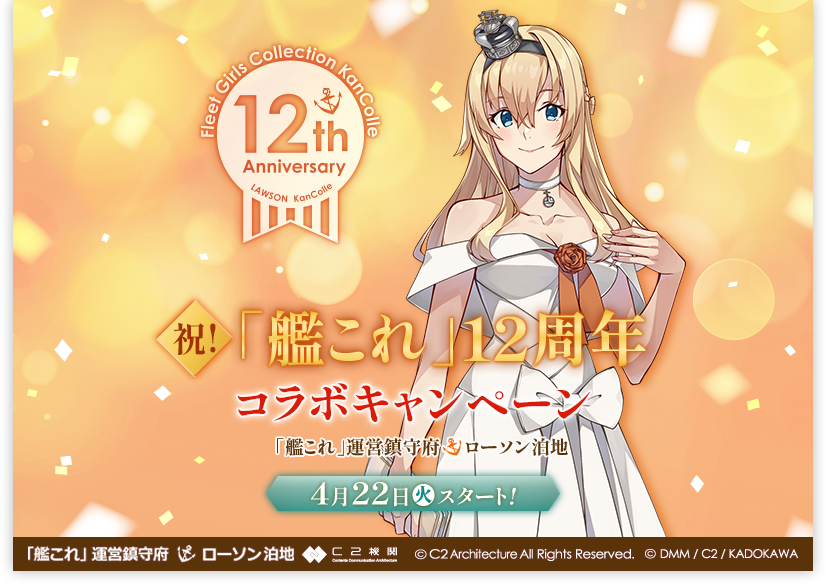 祝! 「艦これ」10周年 コラボキャンペーン 「艦これ」運営鎮守府×ローソン 前段作戦 4月4日(火)スタート! 後段作戦 4月25日(火)スタート!