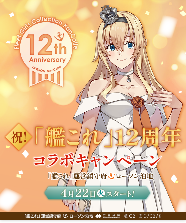 祝! 「艦これ」10周年 コラボキャンペーン 「艦これ」運営鎮守府×ローソン 前段作戦 4月4日(火)スタート! 後段作戦 4月25日(火)スタート!