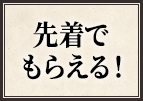 先着でもらえる!