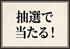 抽選で当たる!