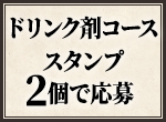 ドリンク剤コース スタンプ2個で応募