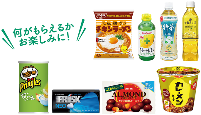 何がもらえるかお楽しみに!