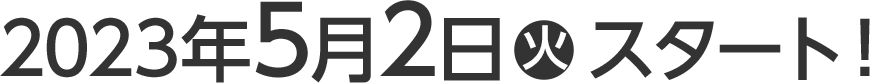2023年5月2日(火)スタート!