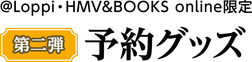 @Loppi・HMV&BOOKS online限定 【第二弾】予約グッズ