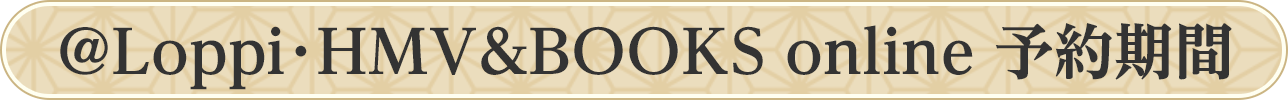@Loppi・HMV&BOOKS online 予約期間