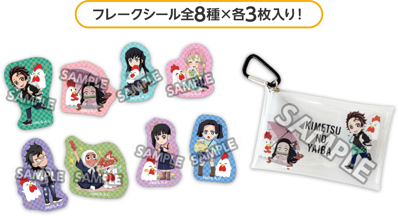 フレークシール全8種×各3枚入り!
