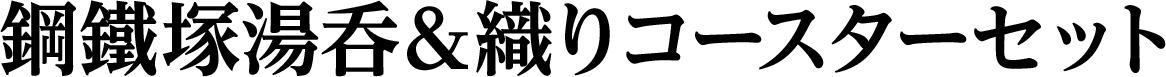 鋼鐵塚湯呑&織りコースターセット