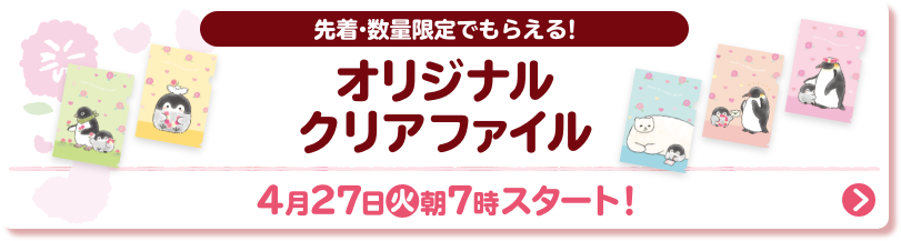 先着・数量限定でもらえる! オリジナルクリアファイル  4月27日(火)朝7時スタート!