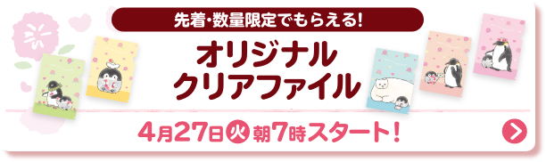先着・数量限定でもらえる! オリジナルクリアファイル  4月27日(火)朝7時スタート!