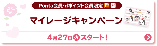 Ponta会員・dポイント会員限定 マイレージキャンペーン  4月27日(火)スタート!