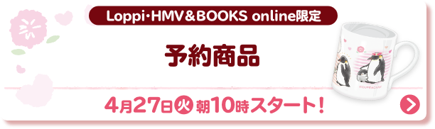 Loppi・HMV&BOOKS online限定 予約商品 4月27日(火)朝10時スタート!