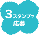 3スタンプで応募