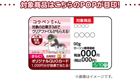 対象商品はこちらのPOPが目印! ※画像はイメージです。