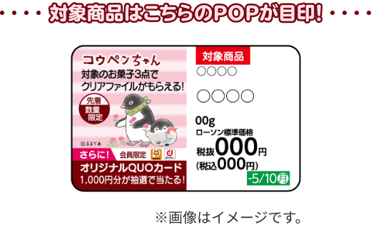対象商品はこちらのPOPが目印! ※画像はイメージです。