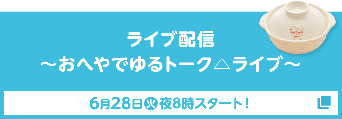 ライブ配信 〜おへやでゆるトーク△ライブ〜 6月28日(火)夜8時スタート!