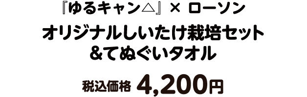 『ゆるキャン△』×ローソン しいたけ栽培セット&てぬぐいタオル 税込価格4,200円
